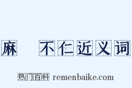 麻痺不仁近义词是什么意思的图片